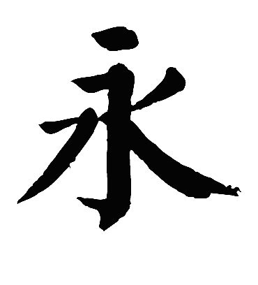 永 字